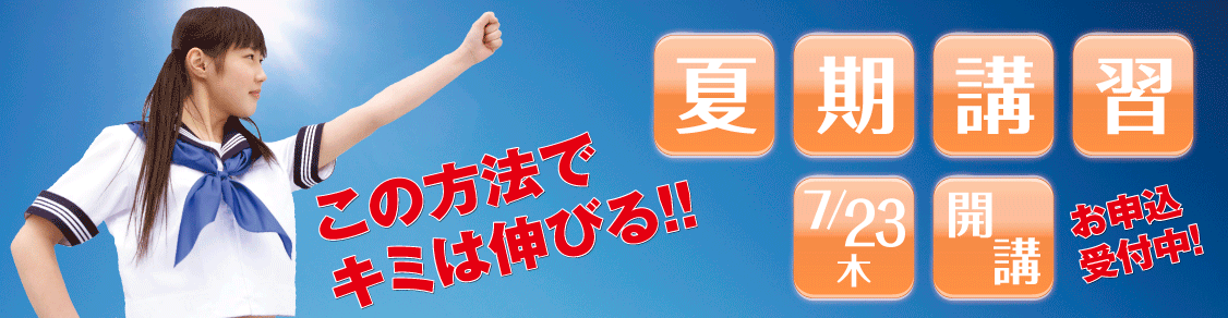 夏期講習