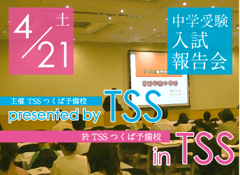 入試報告会