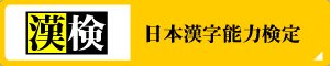 日本漢字能力検定