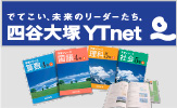 四谷大塚提携・YTネットテスト・全国統一小学生テスト