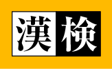 各種検定を実施しています。