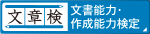 文章読解・作成能力検定