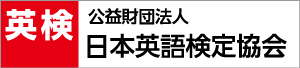 英語検定