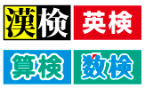 各種検定を実施しています。