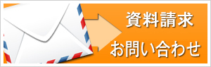 資料請求・お問い合わせはこちら