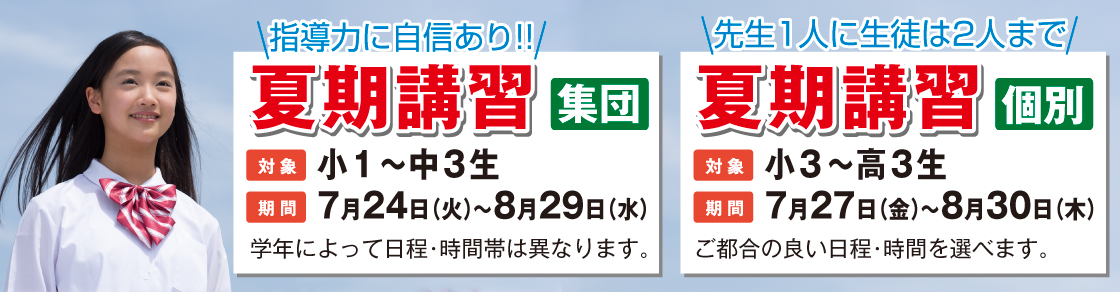 夏期講習