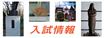 入試情報