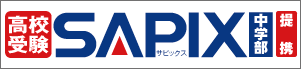 高校受験 | SAPIX