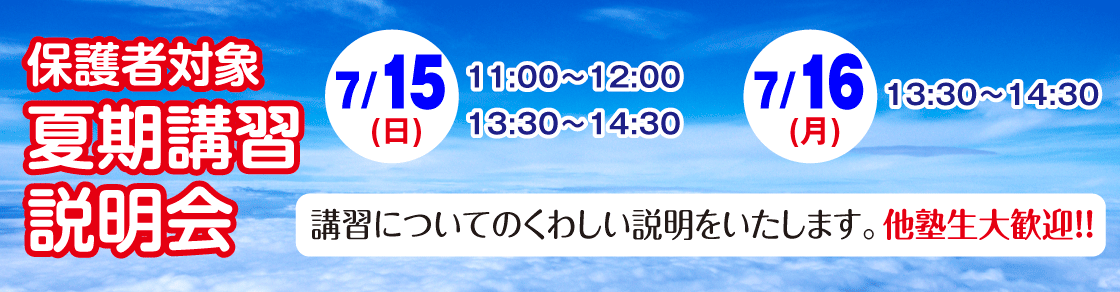 夏期講習 説明会