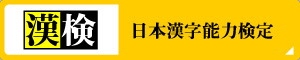 日本漢字能力検定