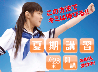 夏期講習