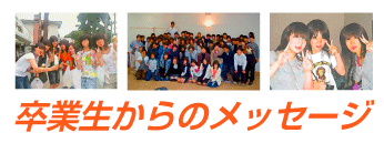 卒業生からのメッセージ