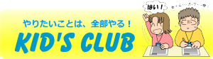 小学生 | キッズクラブ