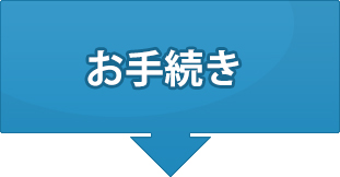 つくば市の塾TSSつくば予備校 お手続き