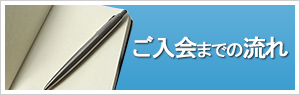 ご入会までの流れ