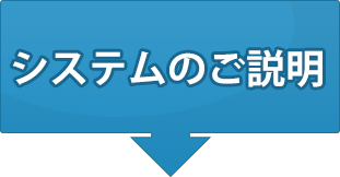 システムのご説明