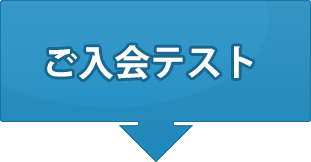 つくば市の塾TSSつくば予備校 ご入会テスト