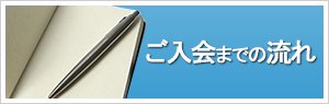 ご入会までの流れ