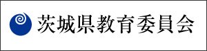 茨城県入試情報-茨城県教育委員会