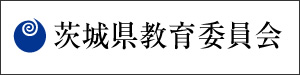 茨城県入試情報-茨城県教育委員会