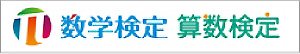 数学検定,算数検定