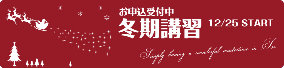 冬期講習