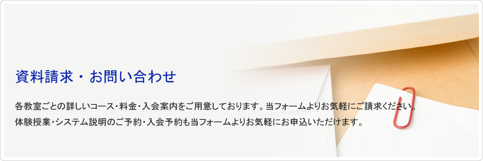 資料請求・問い合わせ