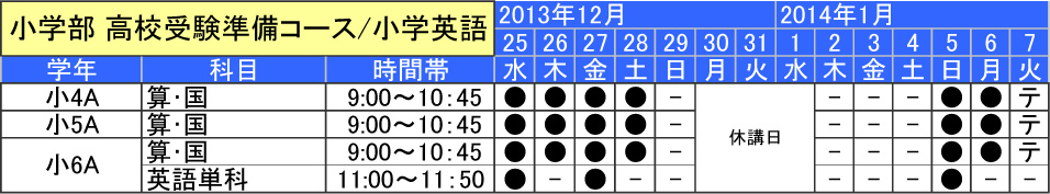 小学部　高校進学準備コース