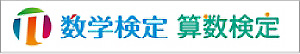 数学検定,算数検定