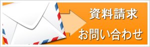 資料請求・お問い合わせはこちらから