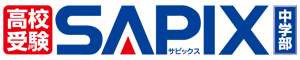 高校受験 | SAPIX