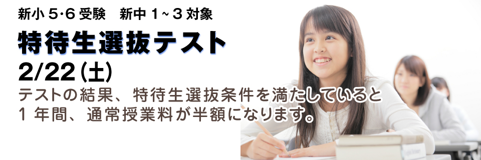特待生選抜テスト