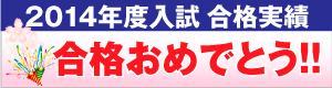 2014年つくば教室合格実績