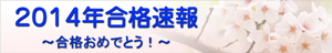 2014年つくば教室合格速報