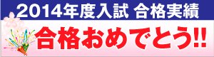 2014年つくば教室合格実績