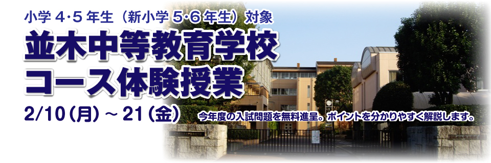 並木中等教育学校コース体験授業