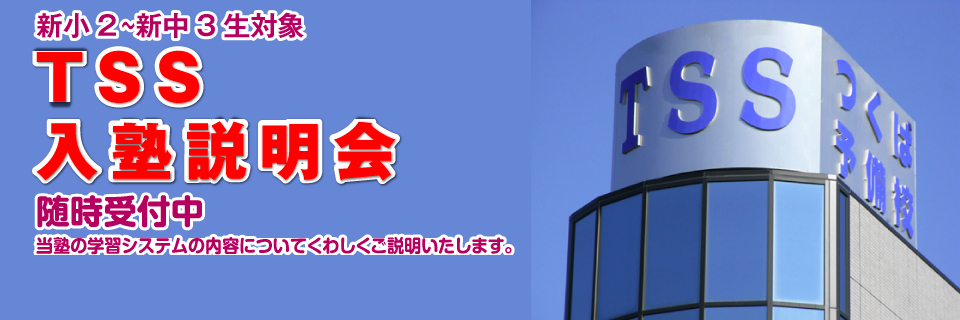 TSS入塾説明会