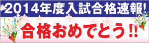 2014年つくば教室合格速報