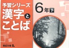 漢字とことば6年下
