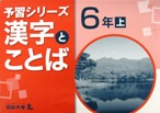 漢字とことば6年上