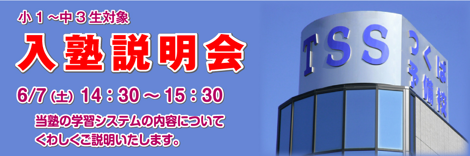 入塾説明会