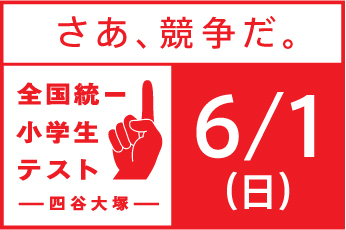 全国統一小学生テスト