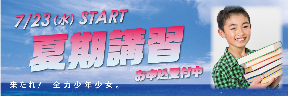 2014年夏期講習