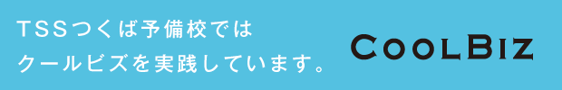 クールビズバナー　TSSつくば予備校はクールビズを実践しています