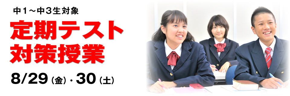 定期テスト対策