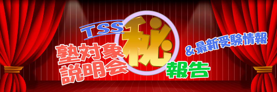 塾対象説明会
