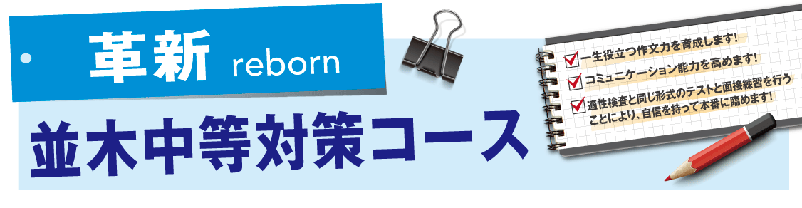 並木中等