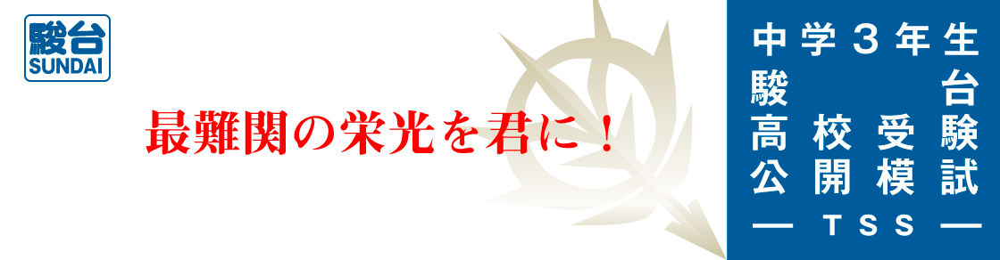駿台模試