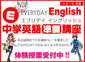 エブリデイイングリッシュ