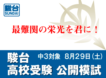 駿台模試